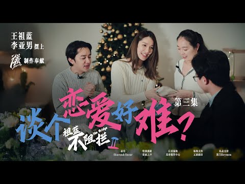 基督徒谈个恋爱好难?|单身处境中的难题|基督徒寻找另一半中的阻拦|王祖蓝 李亚男携手《祖蓝不阻拦2 》两性关系中的阻拦 |「样式 Mirror」2025年第十三期