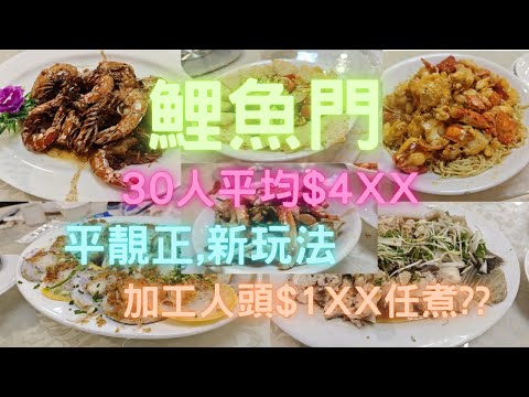 鯉魚門30人家庭聚餐,一早30人海鮮青衣買好養住,夠鐘幫手call車去鯉魚門,快靚正🥰加工只係人頭$1xx任煮海鮮😍快靚正平👍~fishcutting香港海鮮~社長遊街市Seafood