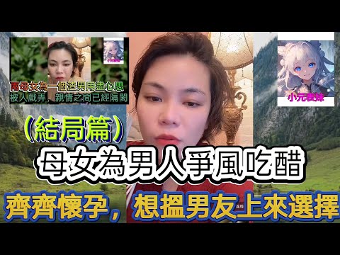 兩蚌相爭為男人爭風吃醋,齊齊懷孕,漁翁之利。 最新直播 #小元姐姐