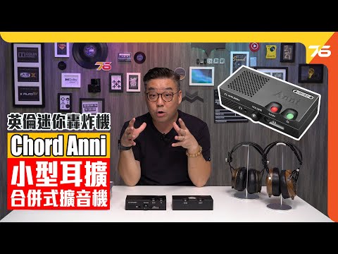 😈英倫迷你轟炸機: Chord Anni 小型耳擴 + 合併式擴音機....終極評測(附設cc字幕)【耳擴評測】