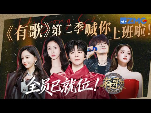 #有歌 第二季录制开启!刘宇宁给自己贴上“哥哥”标签 于文文张碧晨上班状态好松弛 娜比招财猫卖萌可爱“鼠”了|天赐的声音 主题特辑 20251220