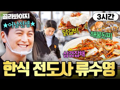 (3시간) "이게 떡이라고?!💥" 한식으로 스페인 입맛 기강 잡은(?) '어남선생' 류수영표 레시피 大공개🔥|길바닥 밥장사|JTBC 250520 방송 외