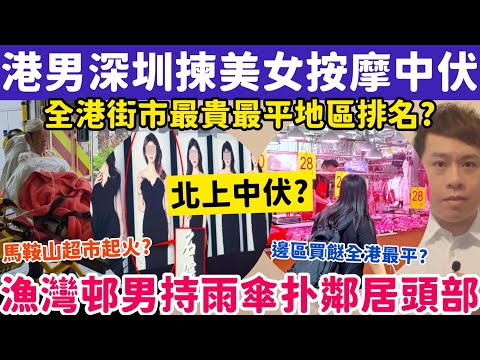 港男深圳揀美女按摩慘中伏?漁灣邨男持雨傘襲鄰居頭部?16-12-2025