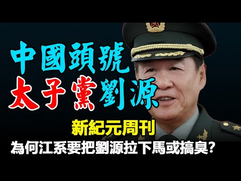 🔥《中國頭號太子黨劉源》文章來源:《新紀元周刊》#历史 #中共 #听书 #聽書 #小說 #小说 #有声书 #有聲書