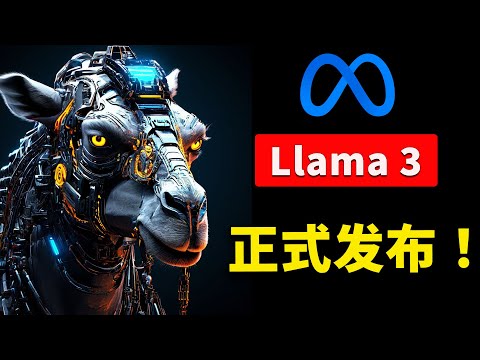 Llama 3 正式发布!性能强悍,支持AI文生图,完全免费开源!附本地安装教程!! | 零度解说