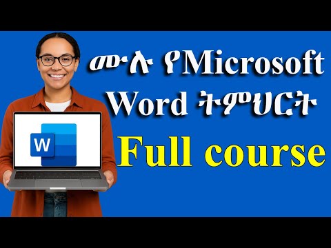 መሉ የማይክሮሶፍት ወርድ ት/ት በ2 ሰአት ብቻ / Word Full Course Tutorial