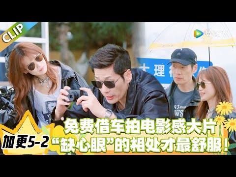 日落时分说爱你 加更5-2:免费借车拍电影感大片,“缺心眼” 相处才最甜!#恋综 #日落时分说爱你