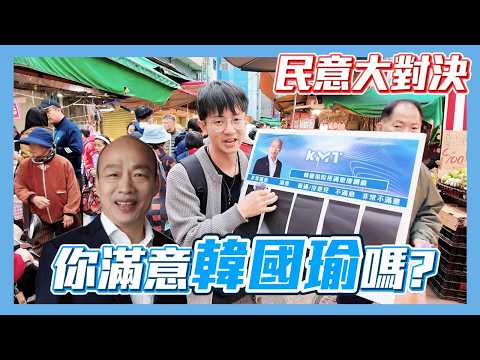 【民意大對決】韓國瑜的百萬韓粉還在嗎?立法院長滿意度大對決!