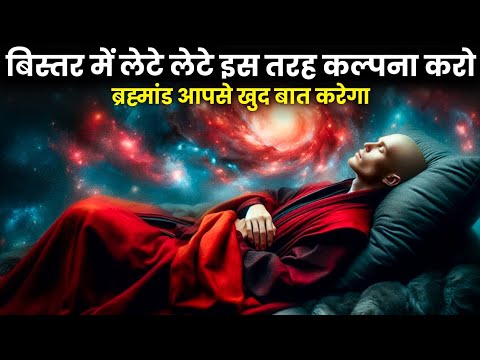 बिस्तर में लेटे लेटे इस तरह कल्पना करो | ब्रह्मांड आपसे खुद बात करेगा | Universe Connection