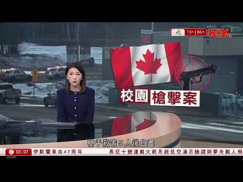 有線新聞 晚間新聞|加拿大卑詩省發生校園槍擊案至少十死。槍手據報是跨性別人士 闖校園前先殺母弟|澤連斯基受美國政府壓力擬月內宣布今年大選|港鐵港島綫一度停駛至少一小時|HOY TV|20260212