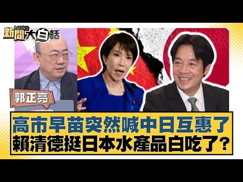 高市早苗突然喊中日互惠了 賴清德挺日本水產品白吃了?【#金臨天下 X #新聞大白話】20251121-7|#郭正亮金臨天下 X # #徐弘庭 #陳揮文