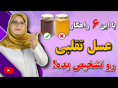 افشای دروغ هایی که در مورد عسل میگویند! | اینجوری عسل اصل از تقلبی رو تشخیص بده