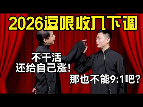 2026逗哏收入下调!高峰:不干活还给自己涨!栾云平:那也不能9:1吧?!#德云社 #郭麒麟 #阎鹤祥 #赵芸一 #栾云平 #高峰