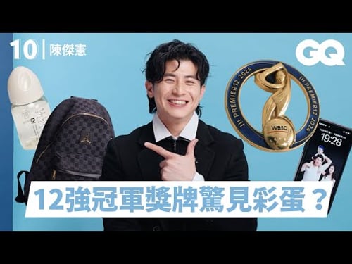 台灣隊長陳傑憲分享10件必備品!差點錯過周杰倫大巨蛋演唱會?超級奶爸的育兒裝備到奪冠釘鞋與護身符缺一不可!用陽光笑容充滿正能量面對挑戰吧!|明星的10件私物|GQ Taiwan