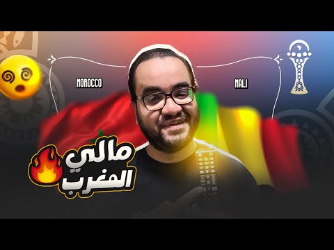 المغرب تتعادل مع مالي براهيم دياز عظيم لماذا يبدوا كل شئ معقد مع وليد الركراكي ف كأس الأمم الأفريقية