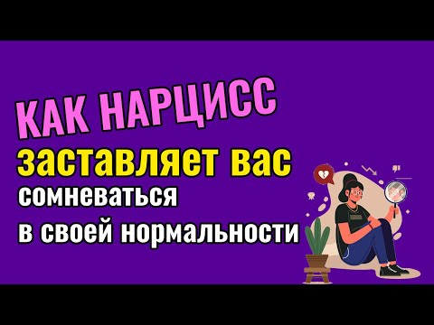 Как Нарцисс заставляет вас сомневаться в своей нормальности