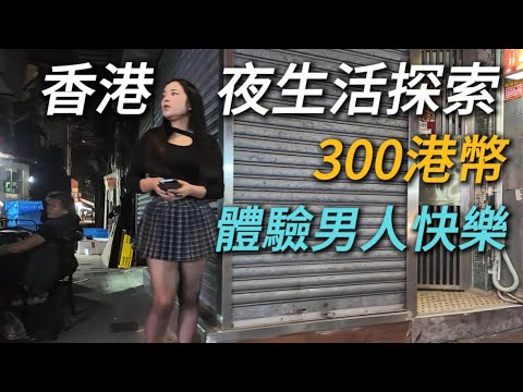 探索香港夜生活,300-1000港幣怎麼選?蒙古還是俄羅斯?|發利大廈|建興大廈|發利大廈|廟街|重慶大廈|citywalk