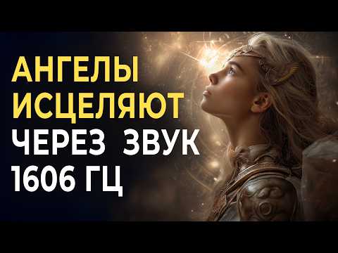 1606 Гц — Код Ангельского Присутствия | Звук Света, Который Восстанавливает Душу