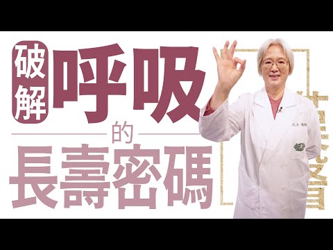 破解呼吸的長壽密碼 | 沈邑穎 | 大愛學漢醫 | 20240419