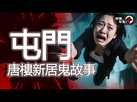 屯門唐樓新居鬼故事 阿媽有鬼! EP0386】|粵語香港真人真事鬼故事|Cantonese story