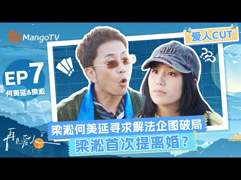【EP7爱人CUT】梁淞何美延寻求解法企图破局 梁淞首次提离婚?《再见爱人5》See You Again S5 | MangoTV Lifestyle