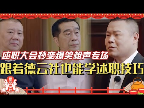 跟着德云社学述职技巧!连师爷都坐着捧哏 述职大会秒变爆笑相声专场!德云斗笑社 | 搞笑 | 娱乐 | 相声 | 综艺 | 郭麒麟 | 栾云平 | 秦霄贤