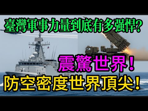 震撼曝光!臺灣軍力真相:全球第22名,防空密度世界頂尖!