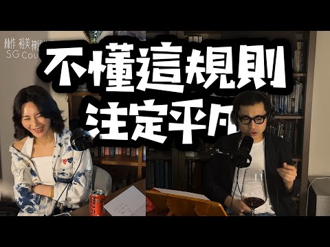 【EP27】《神經俠侶》SG Couple│不懂這規則注定平凡│Ignore This Rule, Destined for Mediocrity│Joseph Lam│Hiromi Wada