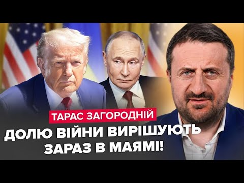 ЗАГОРОДНІЙ: Трамп ЛЕТИТЬ на перемовини! Говоритиме про ЗАВЕРШЕННЯ війни в Україні!