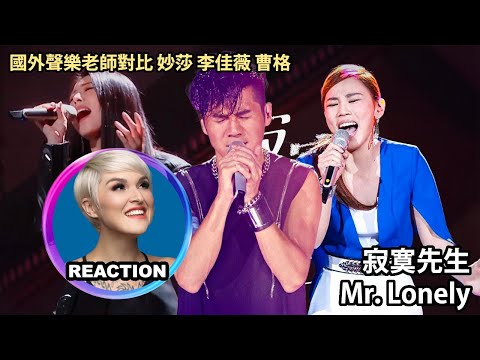 國外聲樂老師對比 李佳薇 曹格 妙莎《寂寞先生》LIVE Vocal Coach Reaction #rozette #李佳薇 #曹格 #妙莎