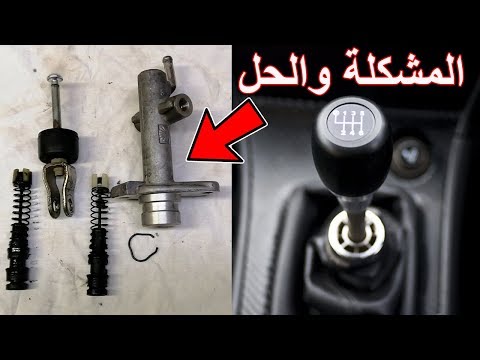 اسباب صعوبة تعشيق القير ( الفتيس) المانيوال وطريقة حل المشكلة