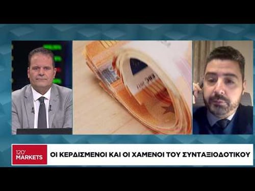 Οι κερδισμένοι και οι χαμένοι του συνταξιοδοτικού