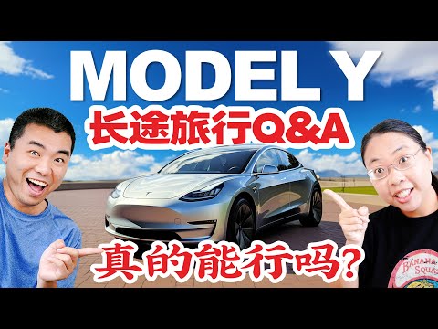 Tesla Model Y 美国4300英里长途旅行心得+车主经验+省钱妙招+好物推荐