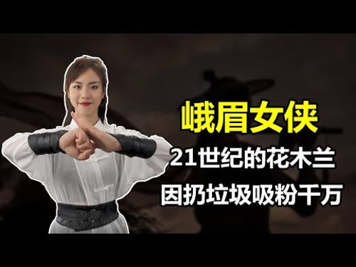「峨眉女俠」淩雲:因倒垃圾火遍全網,外國人看到後是什麽反應?