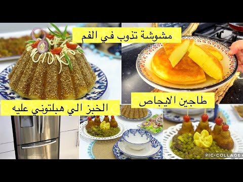 درتلكم الوصفات هبلتوني عليهم.تنظيم الثلاجة بمنضمات جديدة.خبز الجنجلان وبريوش الشكولا.مشوشة وطبق فخم