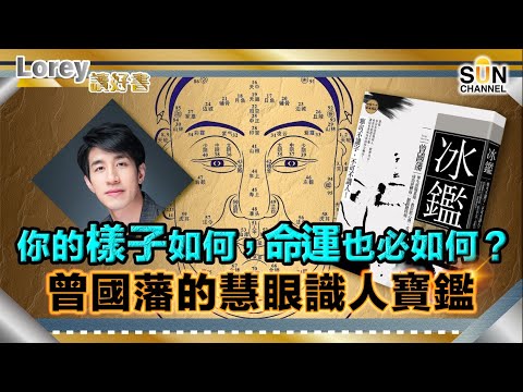 好醜命生成! 原來命運密碼一早寫咗喺塊面!|你的樣子如何,你的命運也必如何?|曾國藩的慧眼識人術,原來佢先係「外貌協會」的大師?|#151 好書推介《冰鑑》|Lorey讀好書_20240301