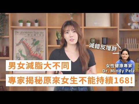 減錯反增胖?原來女性不適合長時間168間歇性斷食!!