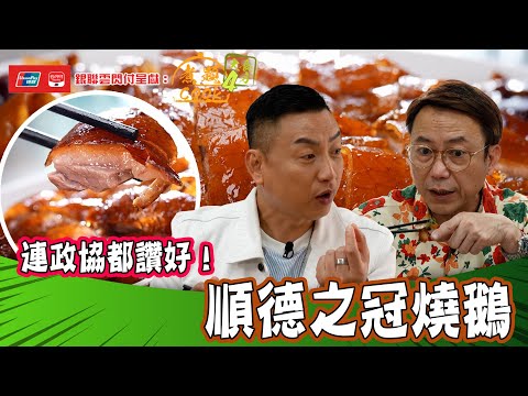 銀聯雲閃付呈獻:煮題COOK 4 大食四方 | EP2 PT2| 連政協都推介嘅順德之冠燒鵝| 煮題COOK | 張錦祥 Ricky | 余健志 Jacky | HOYTV | HOY77