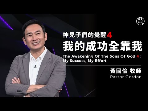 【我的成功全靠我 — My Success, My Effort】黃國倫牧師 Pastor Gordon
