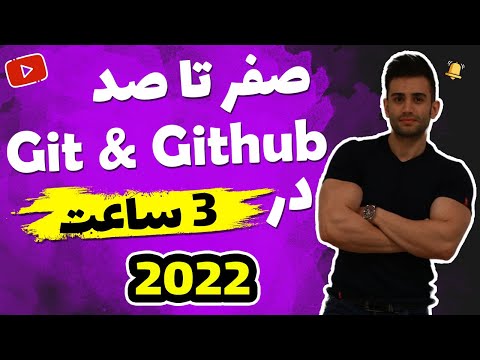 دوره آموزش گیت و گیت هاب (Git and Github)
