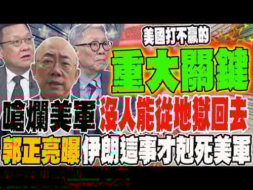 Iran slams the US military, saying no one can come back alive from hell. Guo Zhengliang reveals t...