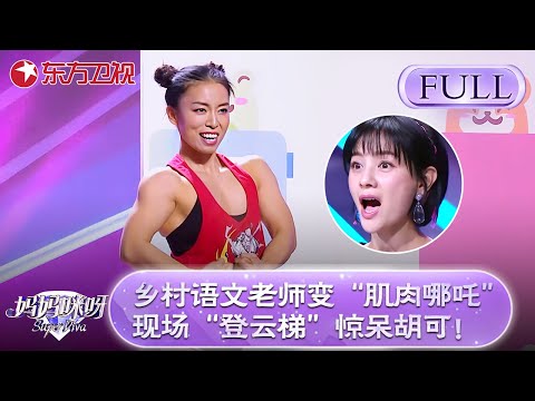 乡村语文老师变“肌肉哪吒”,现场表演“登云梯”惊呆胡可!【妈妈咪呀第五季】#妈妈咪呀5 #胡可 #舒骏 #才艺表演 #程雷 #辣妈