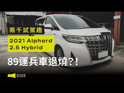 豪華7人座 商務用車首選 |2021 Toyota Alphard 2.5 Hybrid|兩千中古車