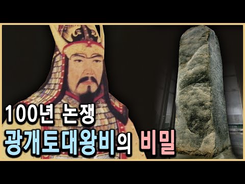 광개토대왕비에는 어떤 비밀이 숨어있나? (KBS_1996.04.05.방송)