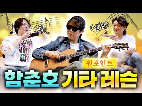 (춘쫌 최종화) 초보부터 고수까지 피가 되고 살이 되는 함춘호의 기타 클리닉!!