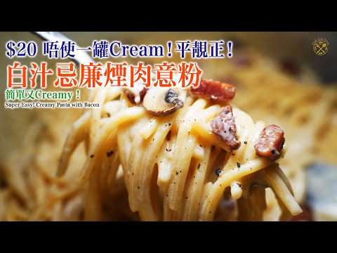 【白汁忌廉煙肉意粉】$20 唔使一罐Cream!平靚正!簡單又Creamy !