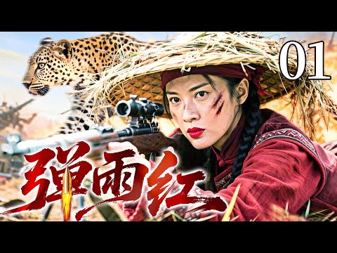 #热血【最新抗战剧】弹雨红 01丨日寇偷袭荷花淀,女枪王带队伏击爆杀敌人,弹无虚发震敌胆(于谨维,白冰)