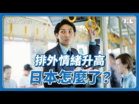 「外國人問題」成焦點,日本排外情緒為何升高?|國際大風吹 Ep. 379