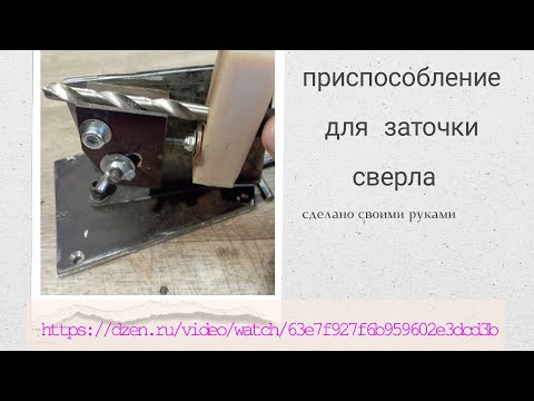 приспособление для заточки свёрл от 1 мм до 13 мм