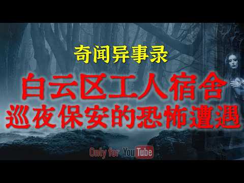 成都某小区真实灵异,看是繁华的背后竟藏着10年前的惊天诡异惨案|广州石井惊魂,揭开12年前那场惨烈车祸背后的招魂秘闻|野外游泳的恐怖忌讳#鬼故事#睡前故事#恐怖故事#解压故事#horror「灵异电台」